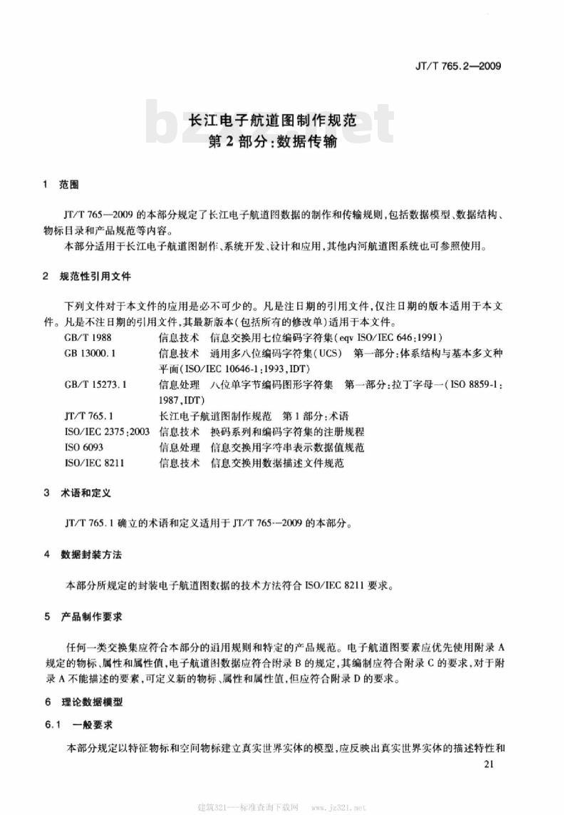JT/T 765.2-2009 长江电子航道图制作规范第2部分:数据传输