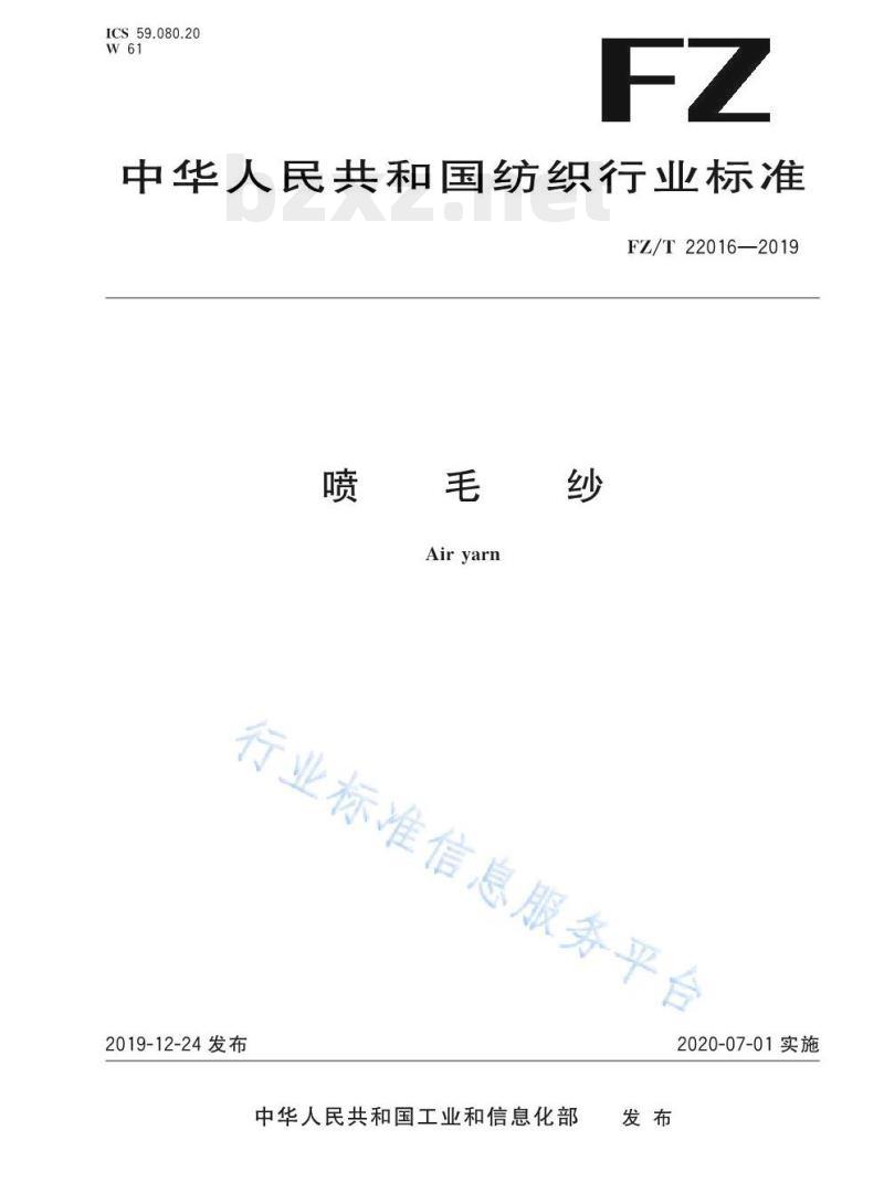 FZ/T 22016-2019 喷毛纱