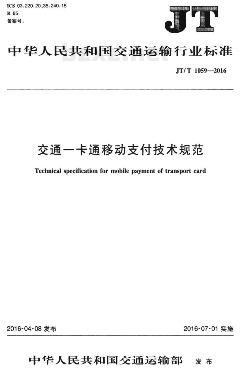 JT/T 1059.8-2016 交通一卡通移动支付技术规范第8部分:检测项目