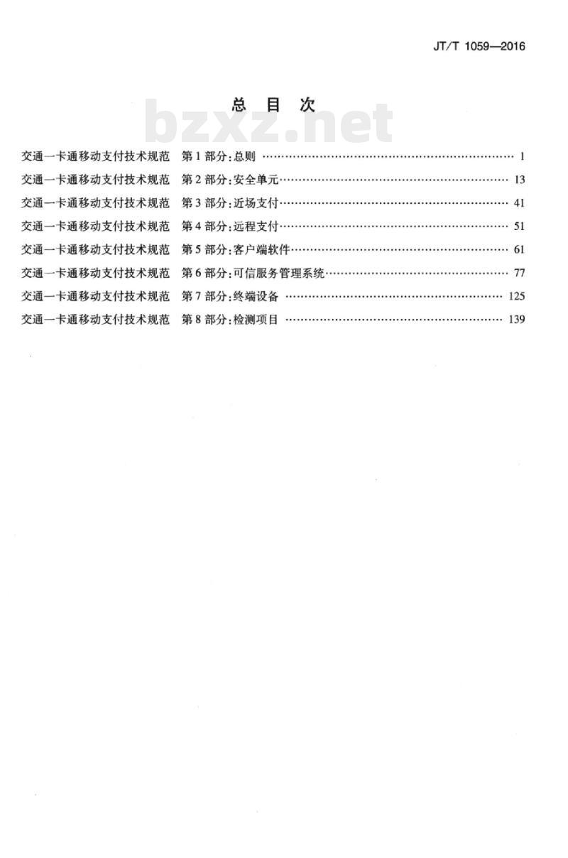 JT/T 1059.8-2016 交通一卡通移动支付技术规范第8部分:检测项目