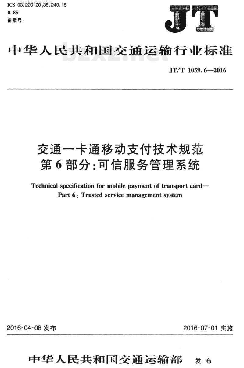 JT/T 1059.6-2016 交通一卡通移动支付技术规范第6部分:可信服务管理系统