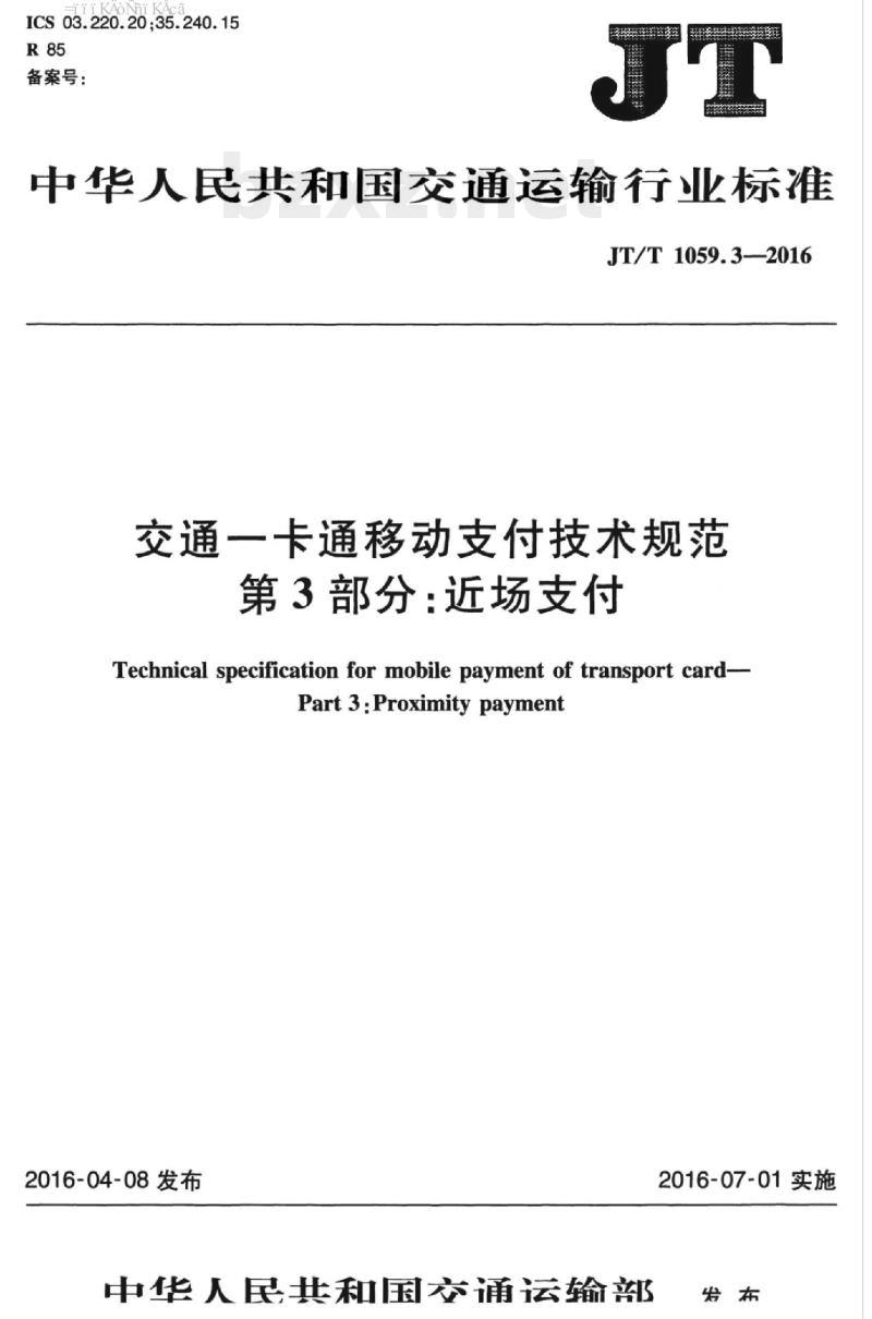 JT/T 1059.3-2016 交通一卡通移动支付技术规范第3部分:近场支付