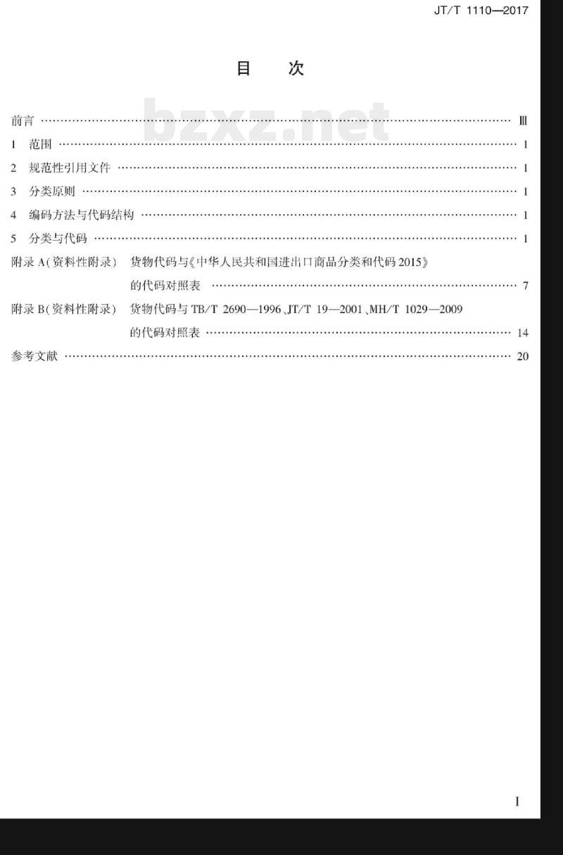 JT/T 1110-2017 多式联运货物分类与代码