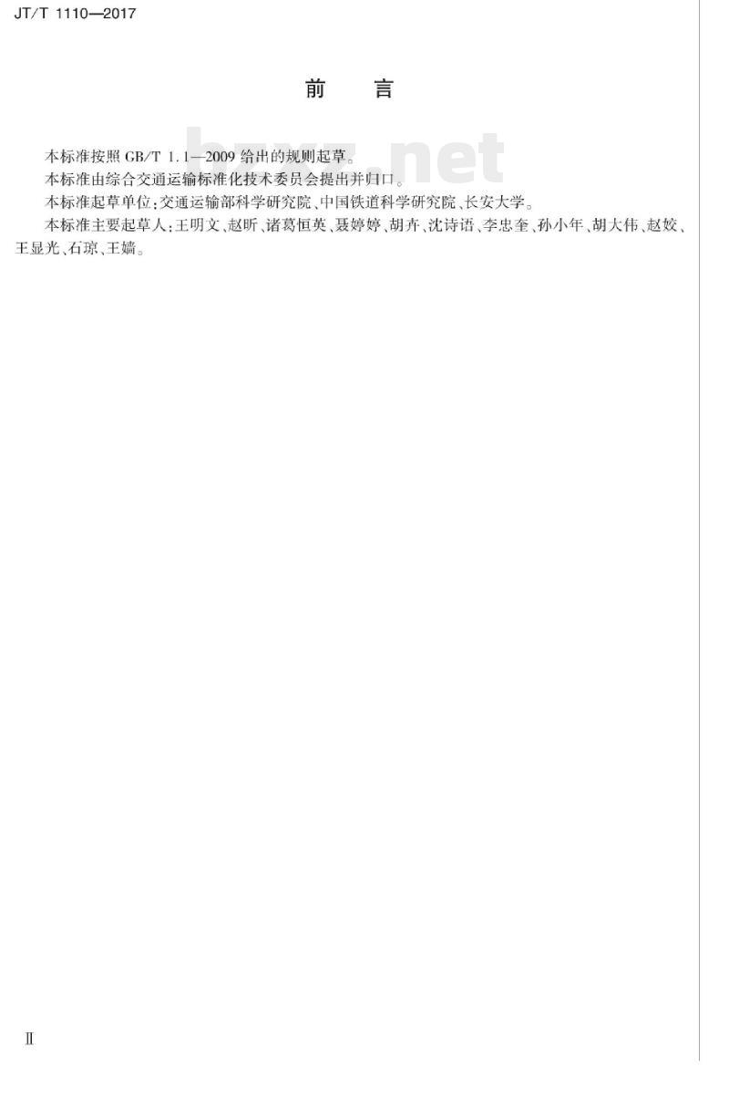 JT/T 1110-2017 多式联运货物分类与代码