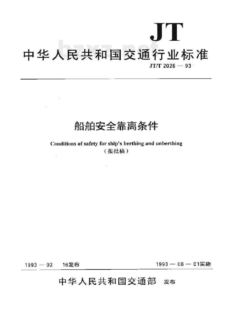 JT/T 2026-93 船舶安全靠离条件