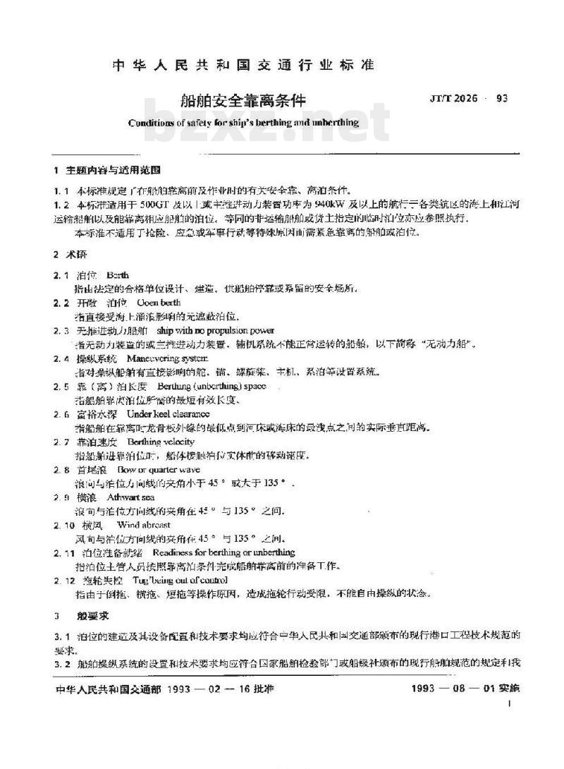 JT/T 2026-93 船舶安全靠离条件