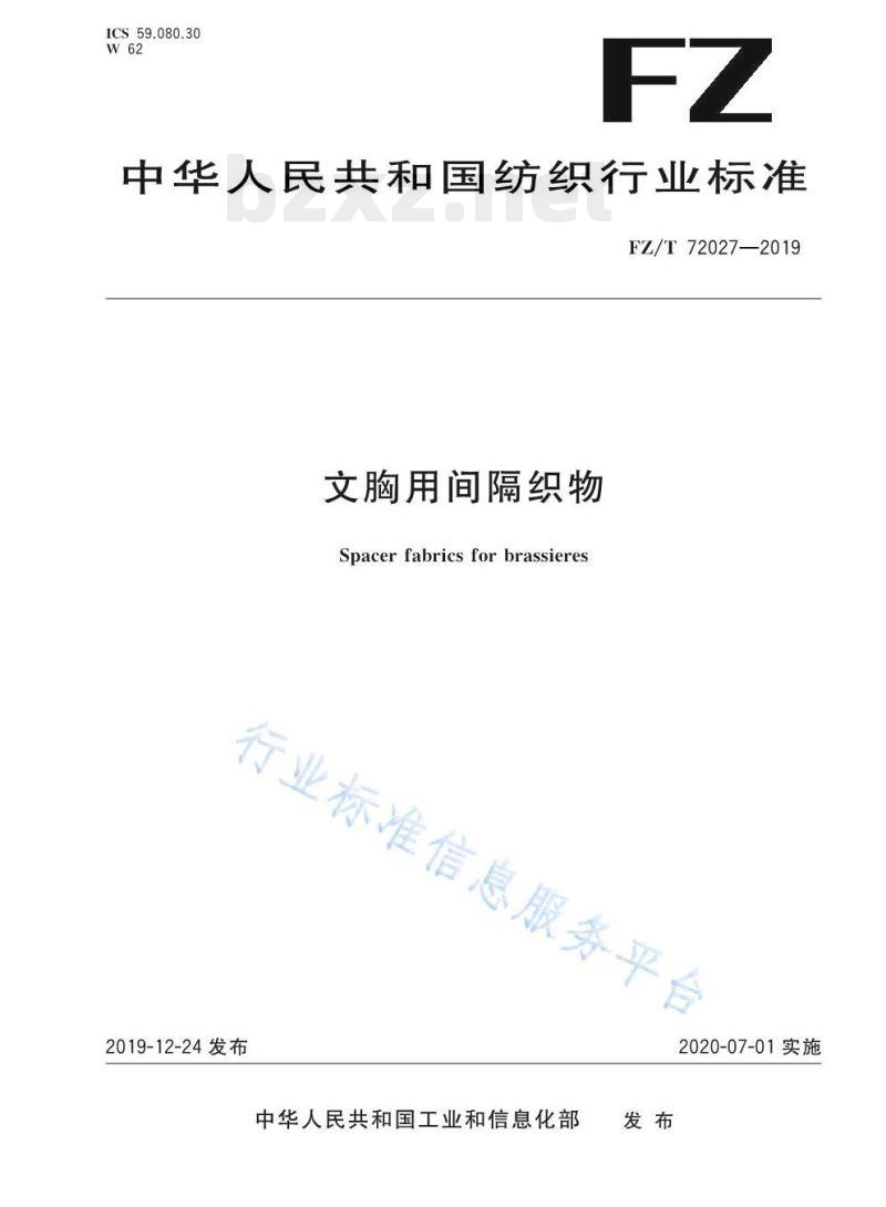FZ/T 72027-2019 文胸用间隔织物