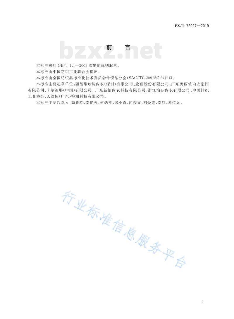 FZ/T 72027-2019 文胸用间隔织物