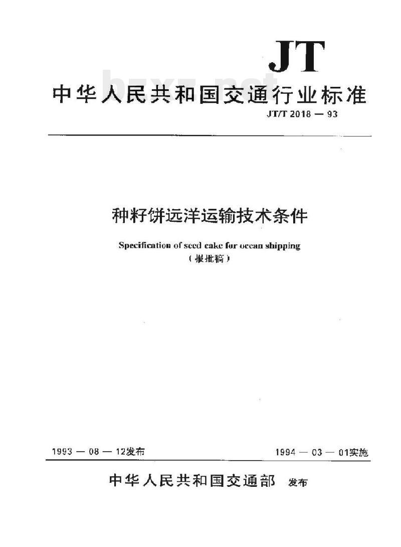 JT/T 2018-93 种籽饼远洋运输技术条件
