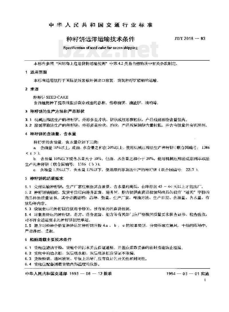 JT/T 2018-93 种籽饼远洋运输技术条件