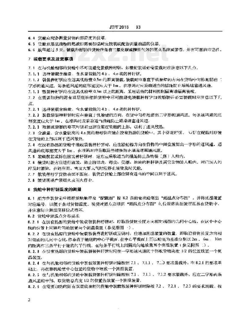 JT/T 2018-93 种籽饼远洋运输技术条件
