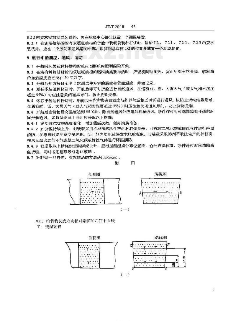 JT/T 2018-93 种籽饼远洋运输技术条件