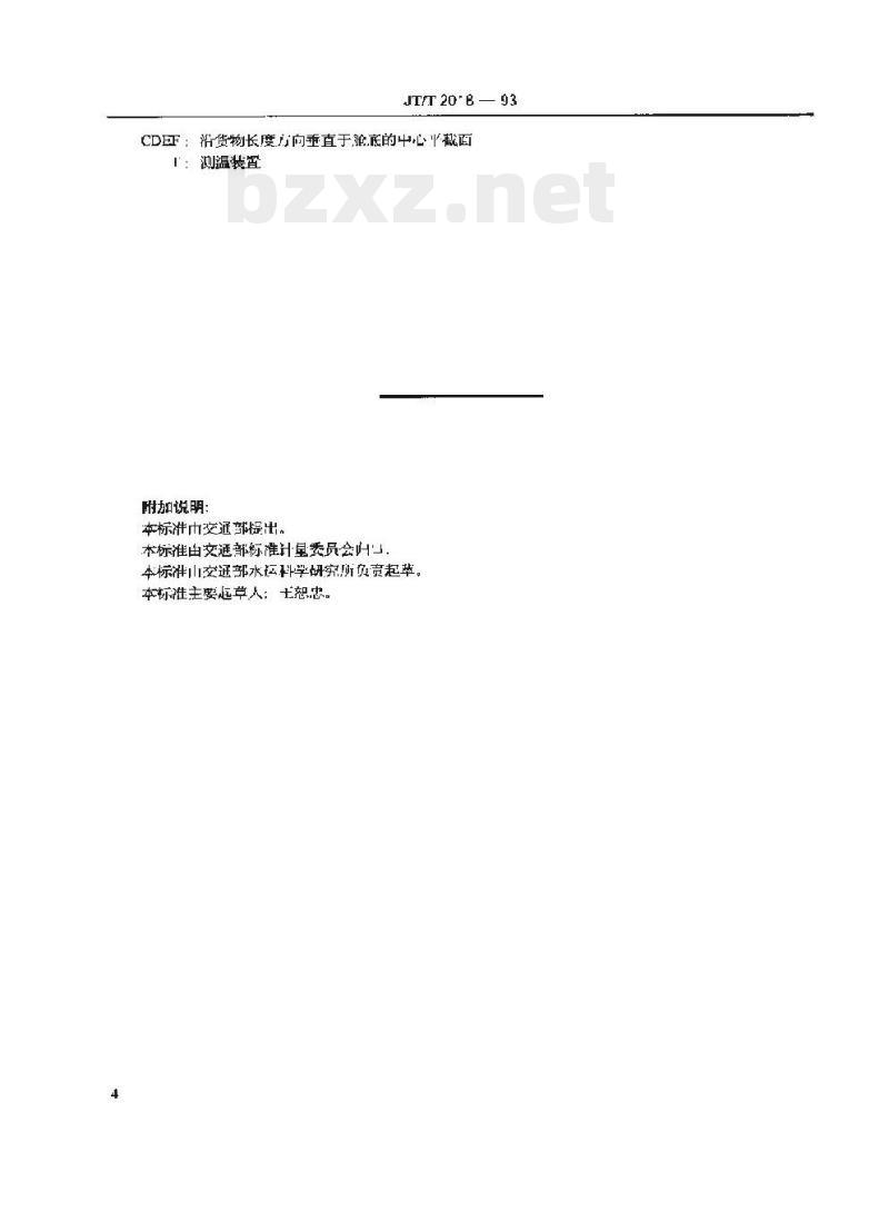 JT/T 2018-93 种籽饼远洋运输技术条件