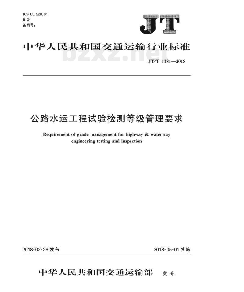 JT/T 1181-2018 公路水运工程试验检测等级管理要求