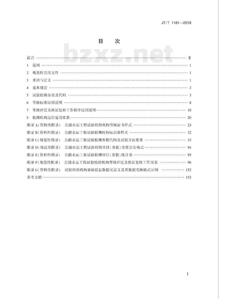 JT/T 1181-2018 公路水运工程试验检测等级管理要求