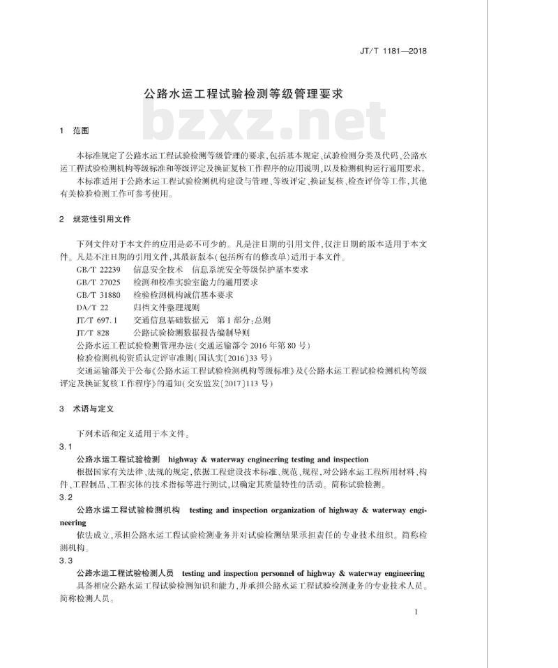 JT/T 1181-2018 公路水运工程试验检测等级管理要求