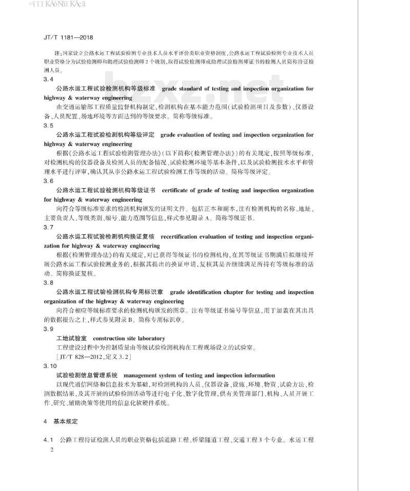 JT/T 1181-2018 公路水运工程试验检测等级管理要求