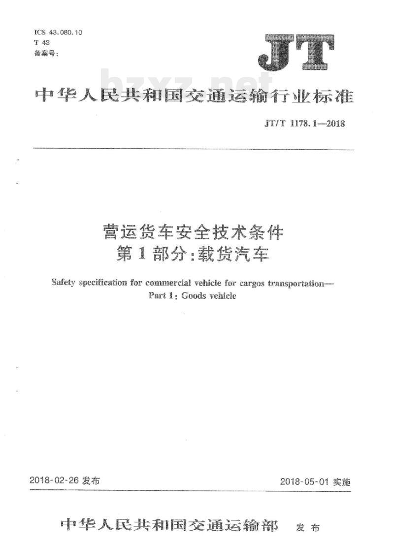 JT/T 1178.1-2018 营运货车安全技术条件第1部分:载货汽车