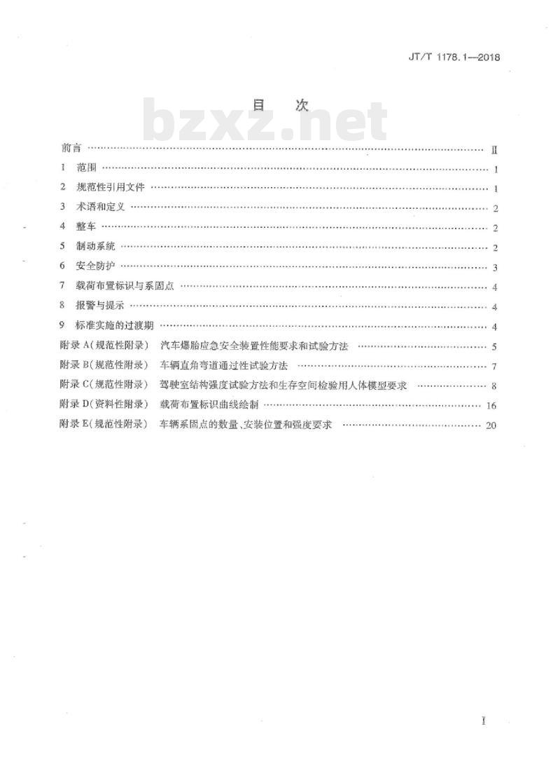 JT/T 1178.1-2018 营运货车安全技术条件第1部分:载货汽车