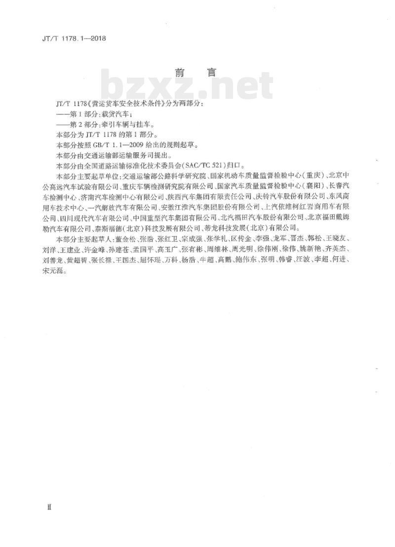 JT/T 1178.1-2018 营运货车安全技术条件第1部分:载货汽车
