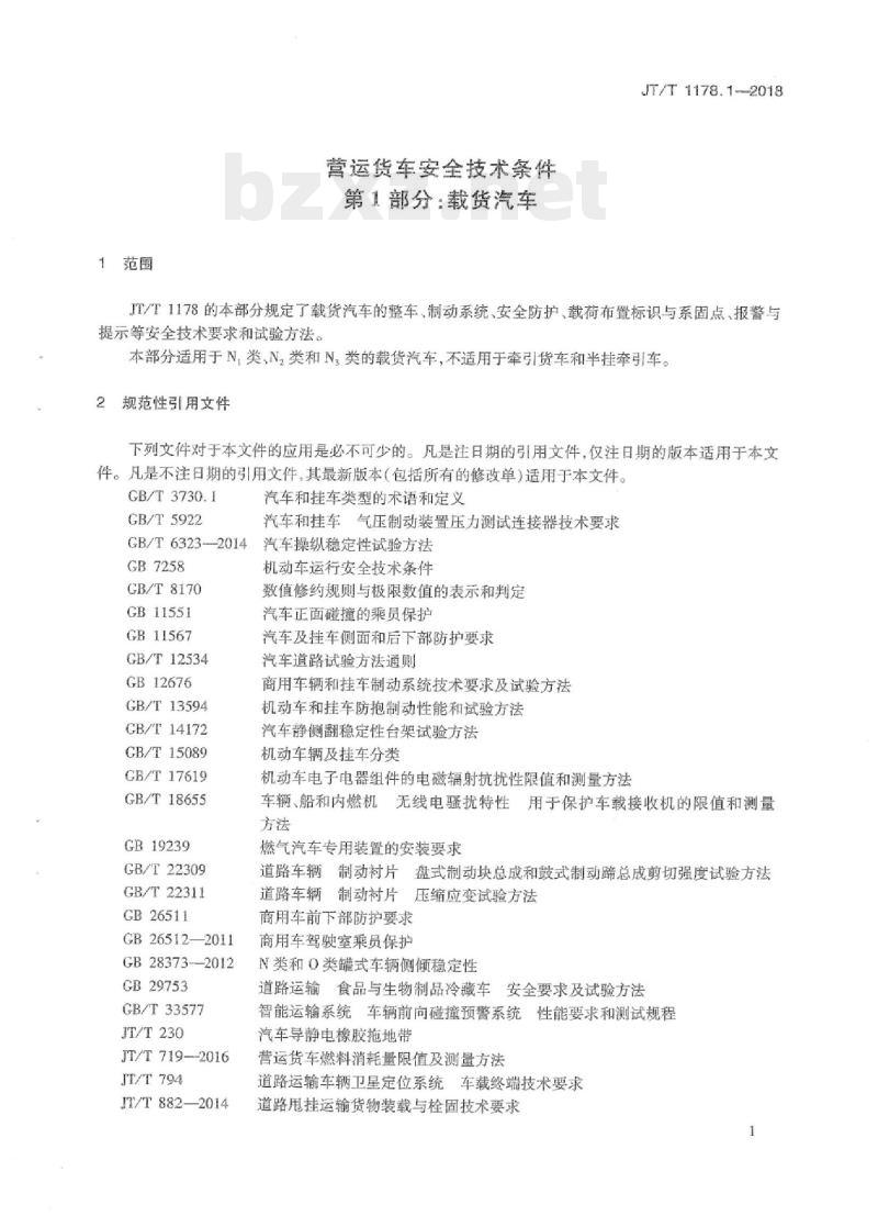 JT/T 1178.1-2018 营运货车安全技术条件第1部分:载货汽车
