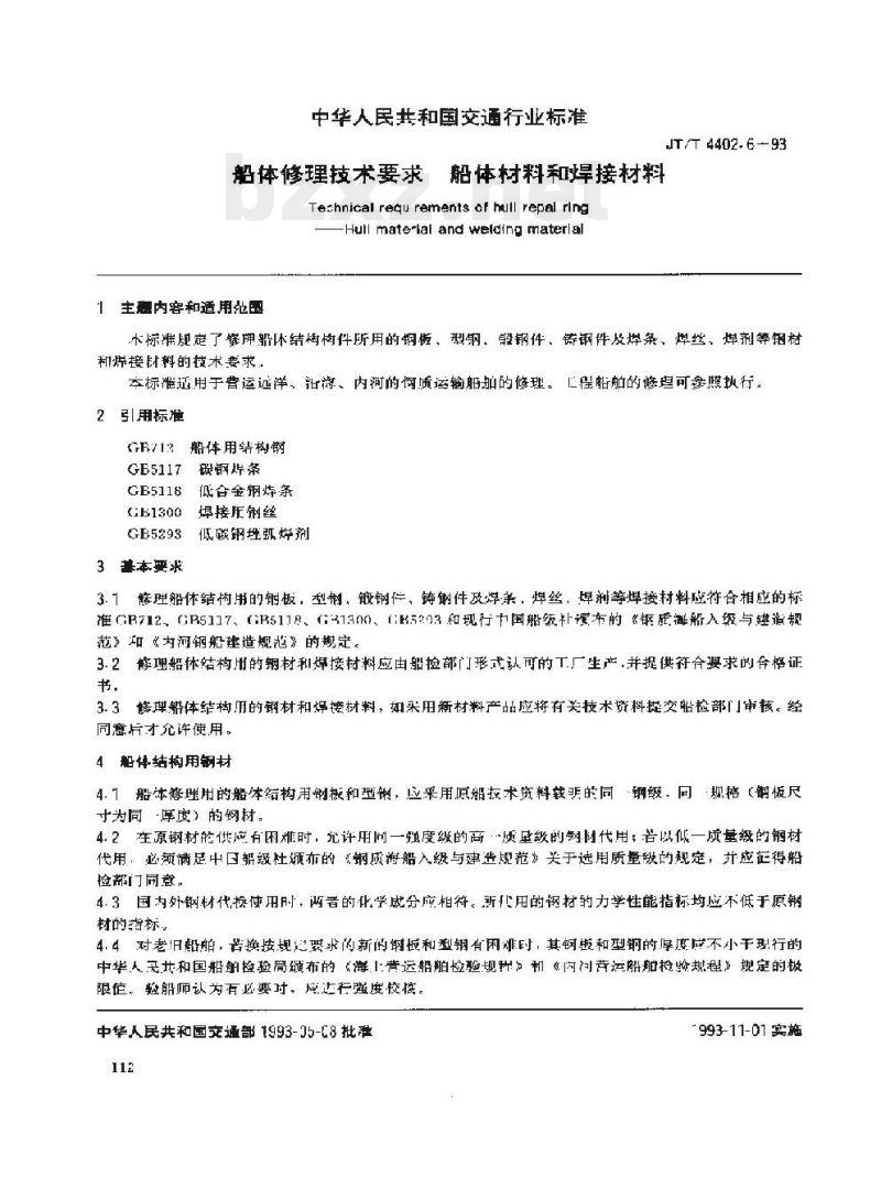 JT/T 4402.6-93 船体修理技术要求船体材料和焊接材料