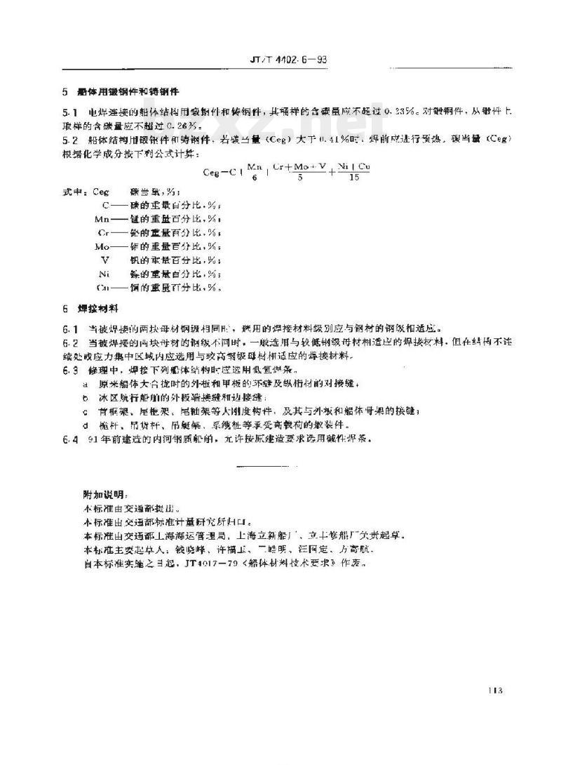 JT/T 4402.6-93 船体修理技术要求船体材料和焊接材料