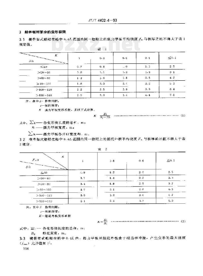JT/T 4402.4-93 船体修理技术要求构件变形的更换