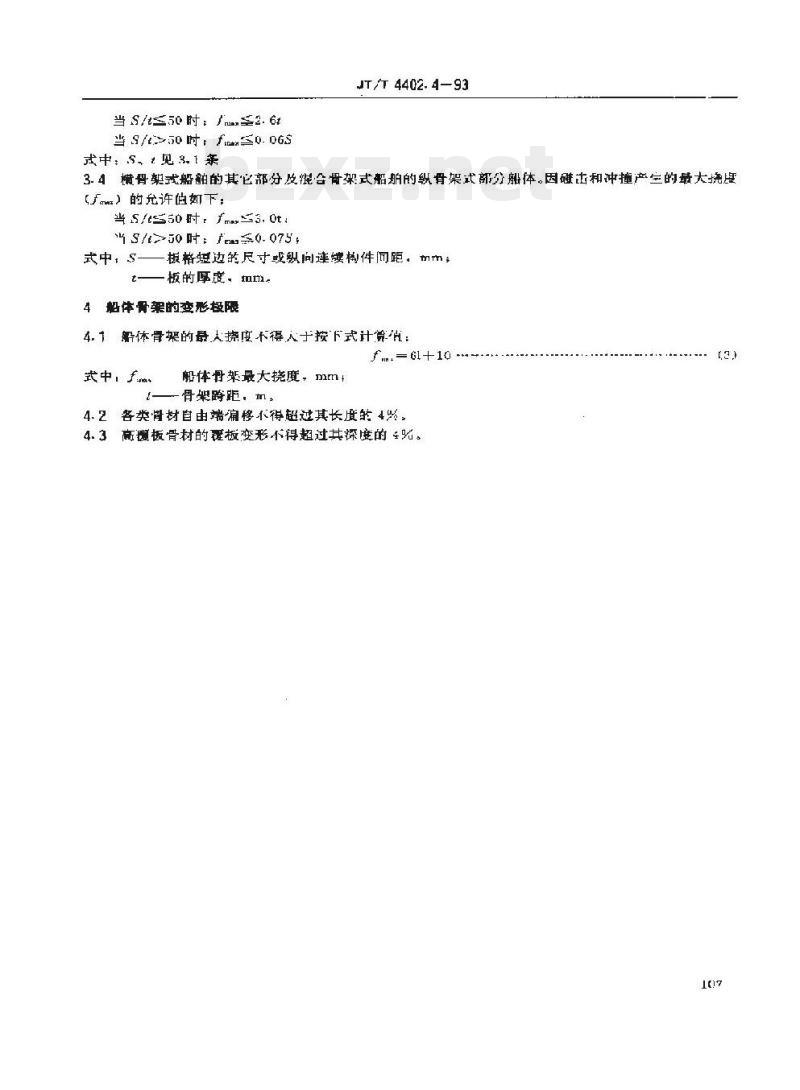 JT/T 4402.4-93 船体修理技术要求构件变形的更换