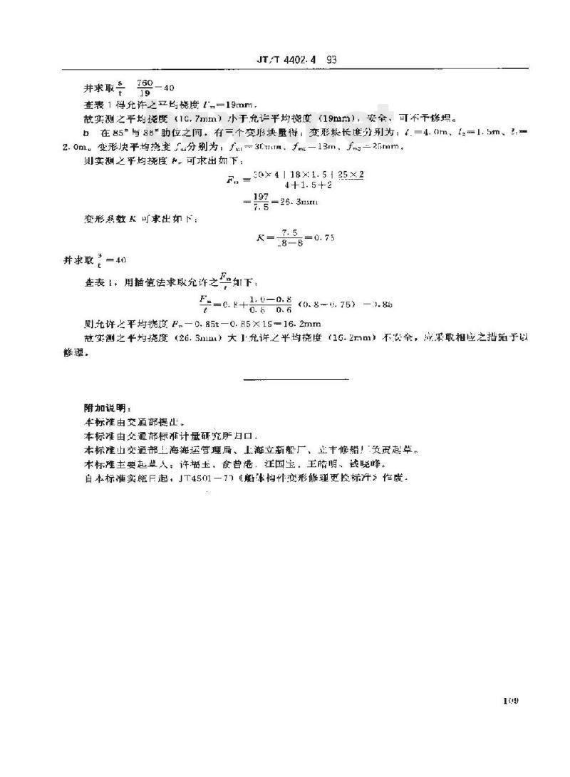 JT/T 4402.4-93 船体修理技术要求构件变形的更换