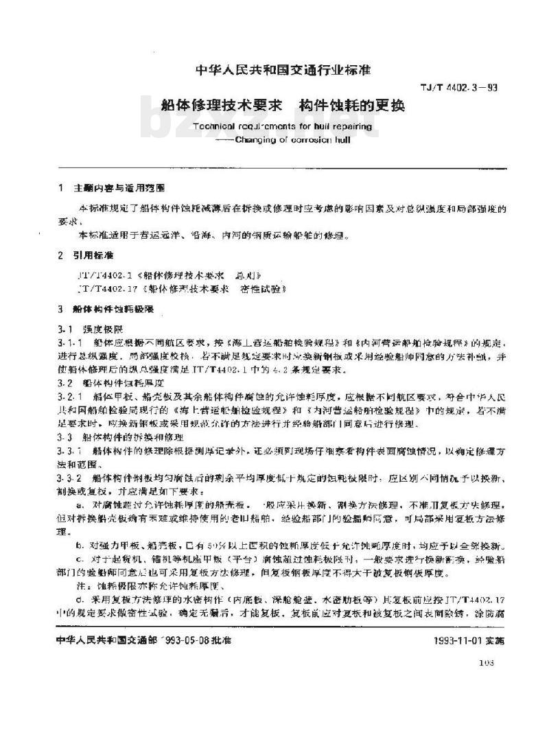 JT/T 4402.3-93 船体修理技术要求构件 蚀耗的更换