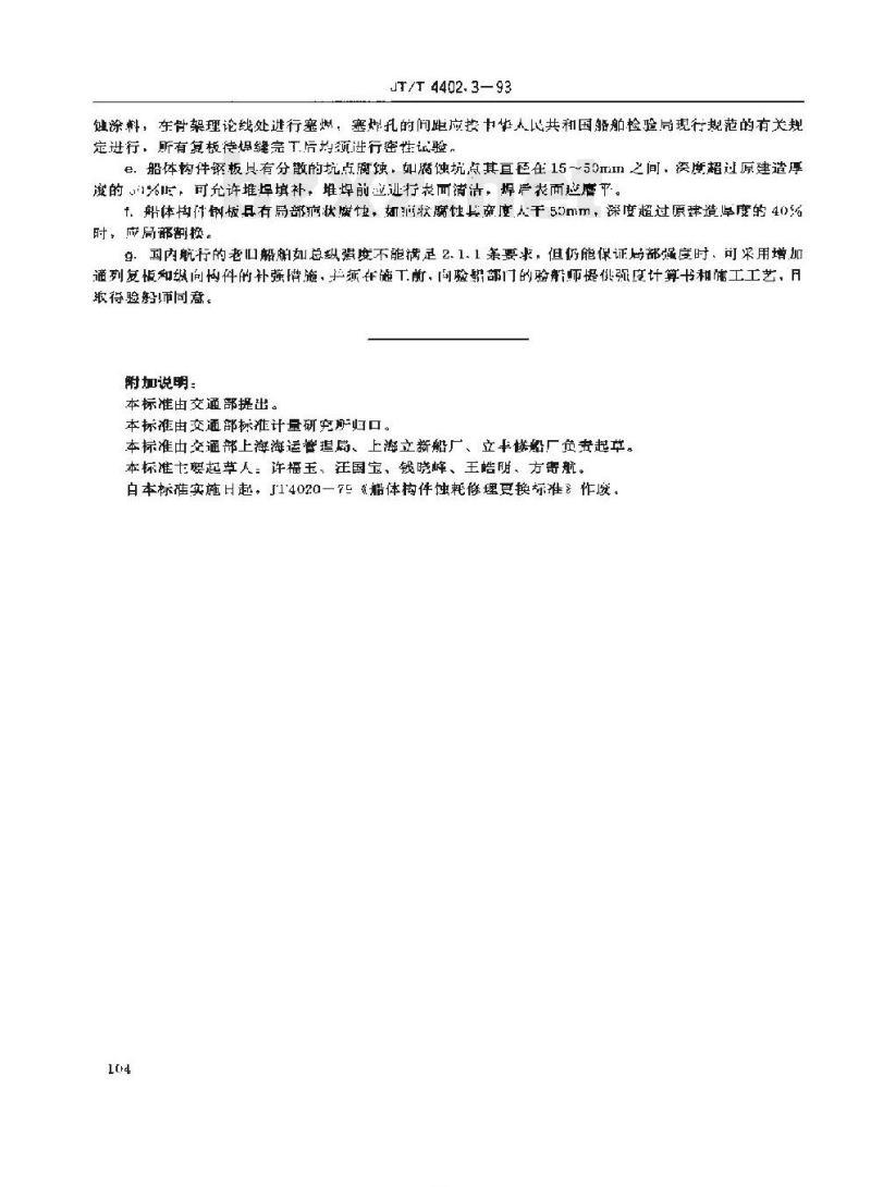 JT/T 4402.3-93 船体修理技术要求构件 蚀耗的更换