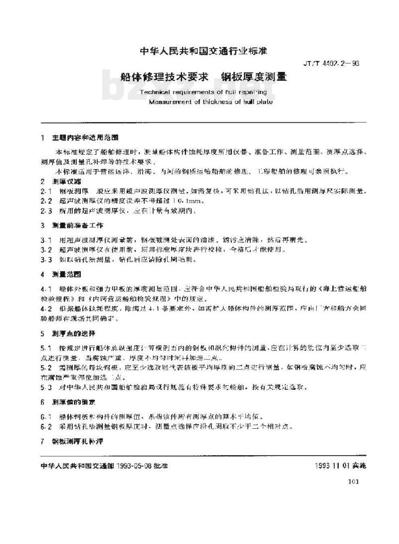 JT/T 4402.2-93 船体修理技术要求钢板厚度测量