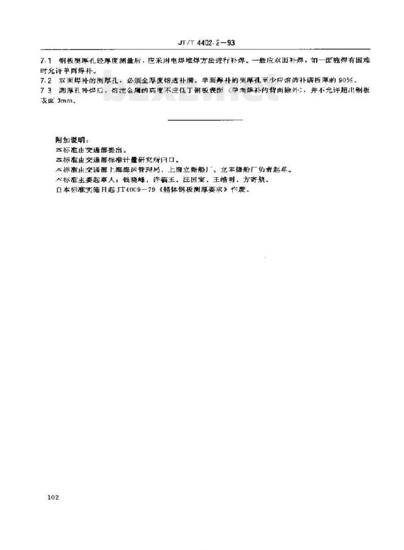JT/T 4402.2-93 船体修理技术要求钢板厚度测量