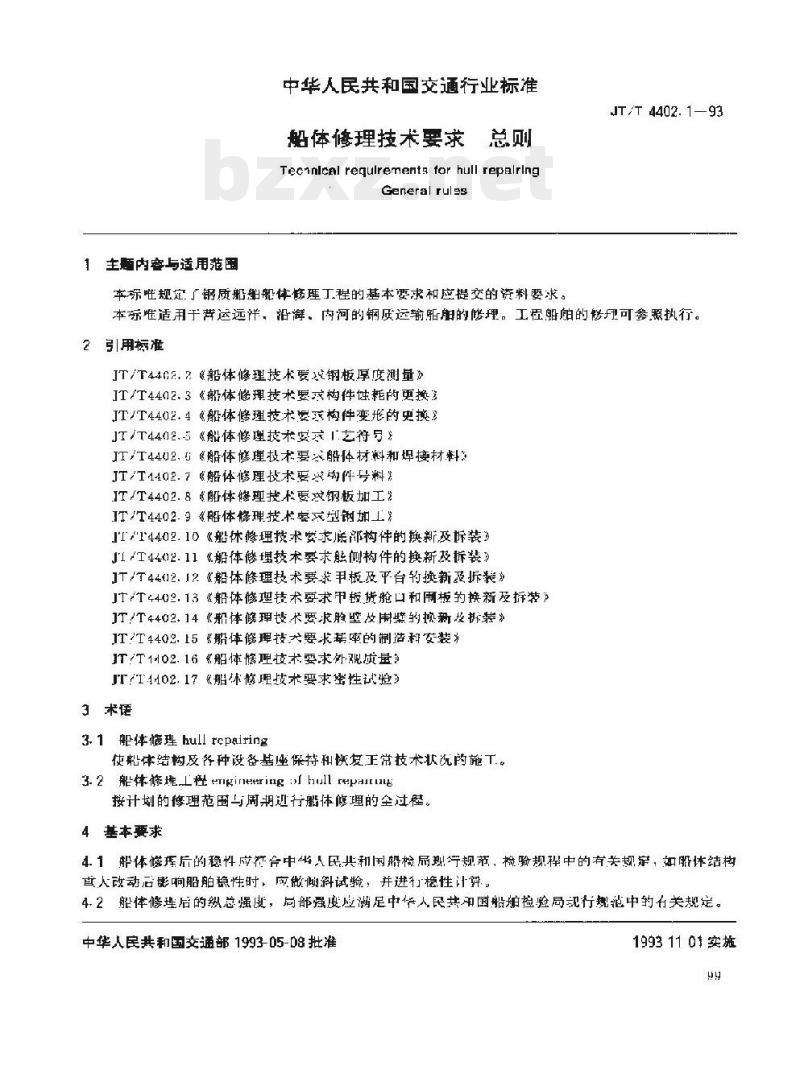 JT/T 4402.1-93 船体修理技术要求总则