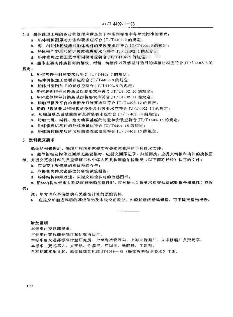 JT/T 4402.1-93 船体修理技术要求总则