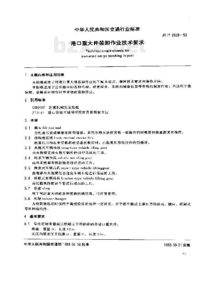 JT/T 2028-93 港口重大件装卸作业技术要求