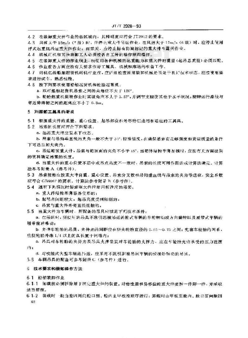 JT/T 2028-93 港口重大件装卸作业技术要求