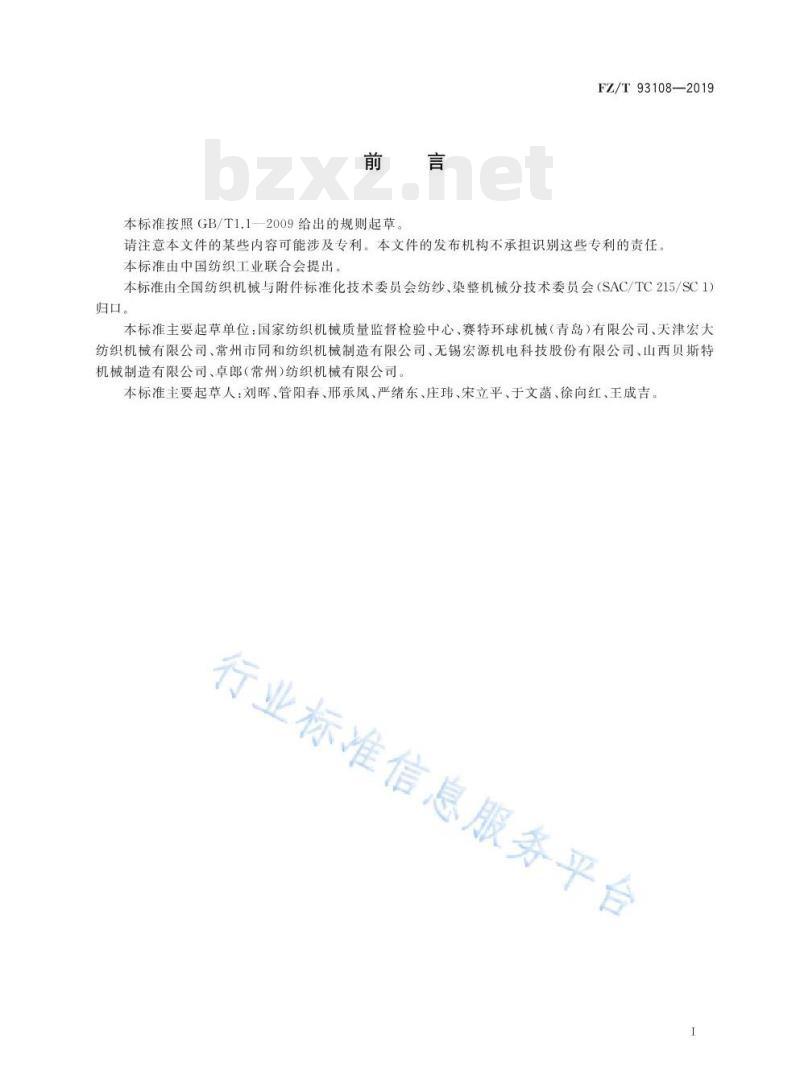 FZ/T 93108-2019 粗纱尾纱自动清除机
