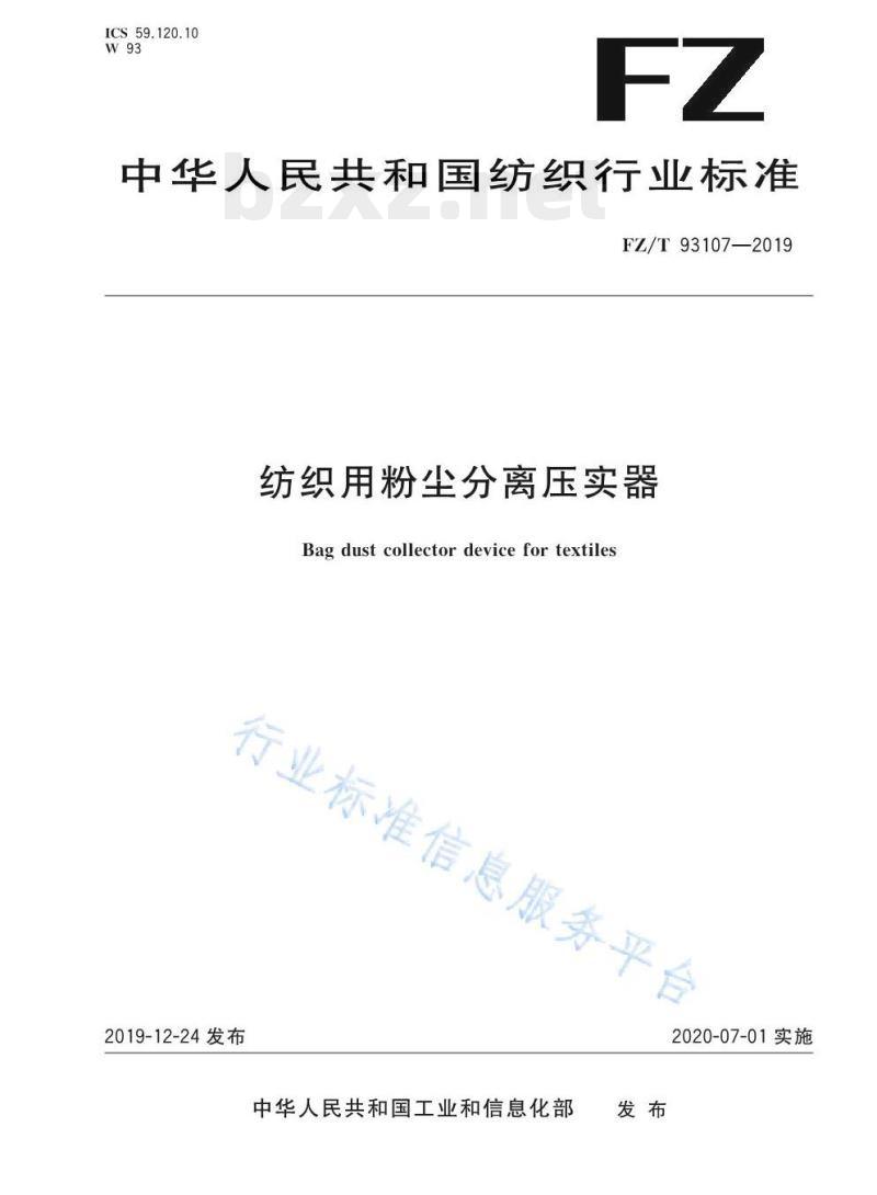 FZ/T 93107-2019 纺织用粉尘分离压实器