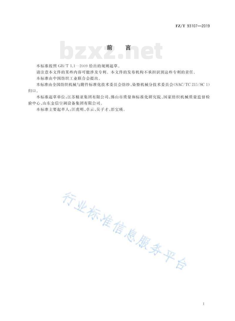 FZ/T 93107-2019 纺织用粉尘分离压实器