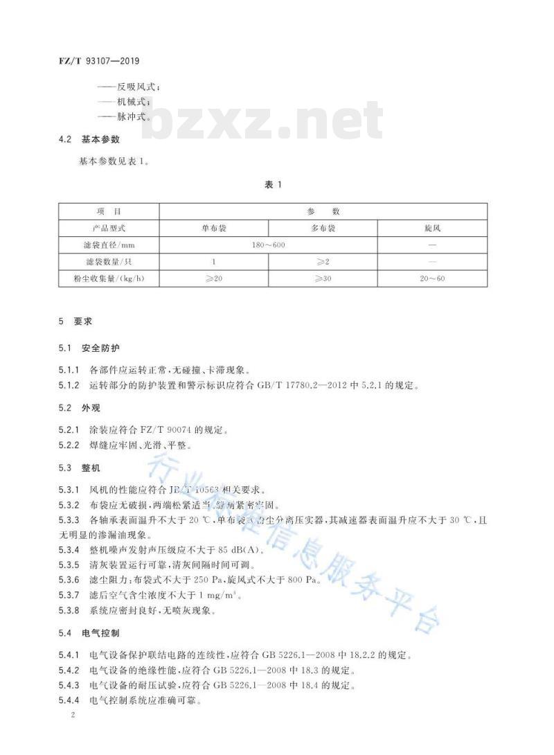 FZ/T 93107-2019 纺织用粉尘分离压实器
