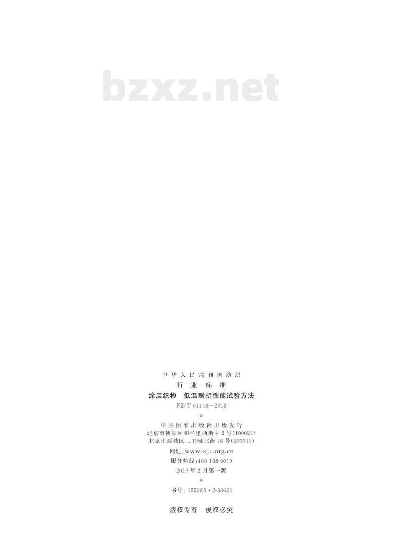 FZ/T 01143-2018 涂层织物低温耐折性能试验方法