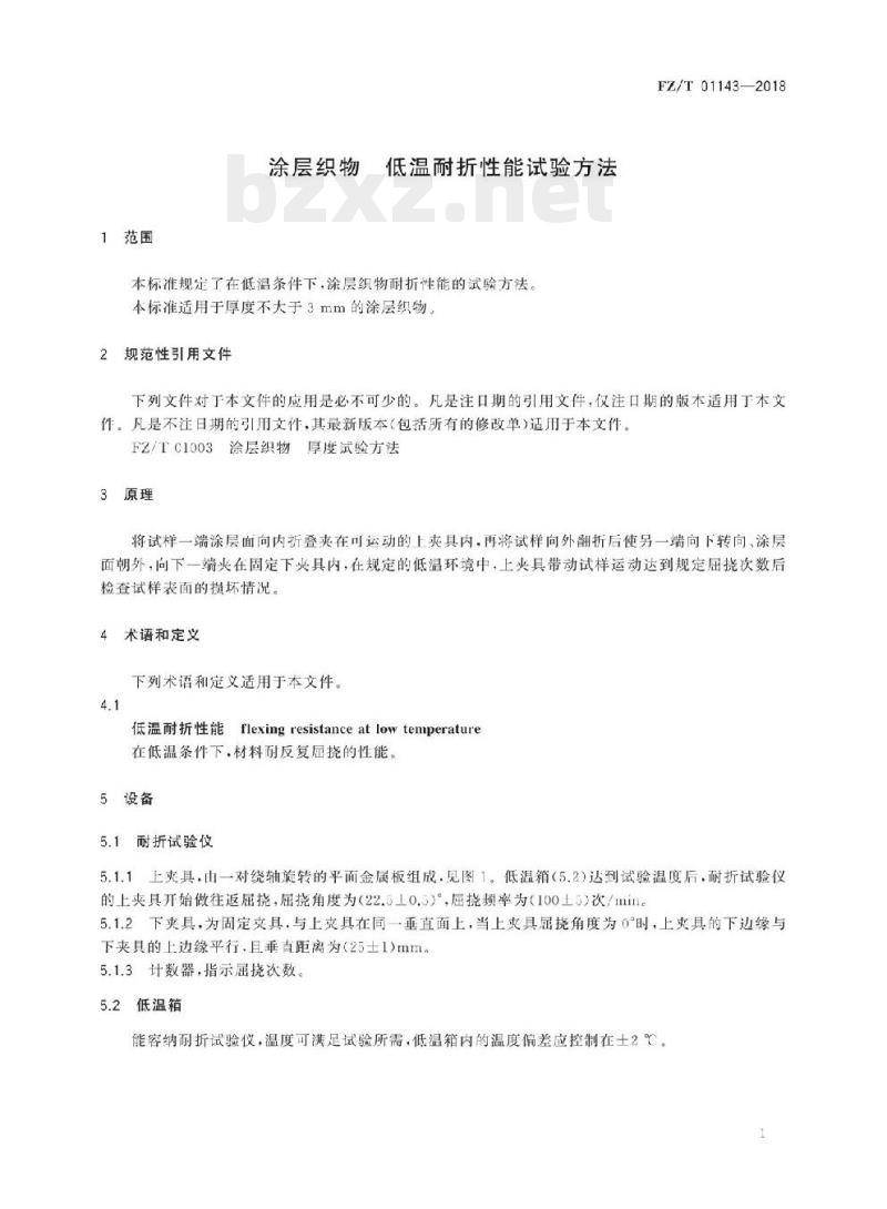 FZ/T 01143-2018 涂层织物低温耐折性能试验方法