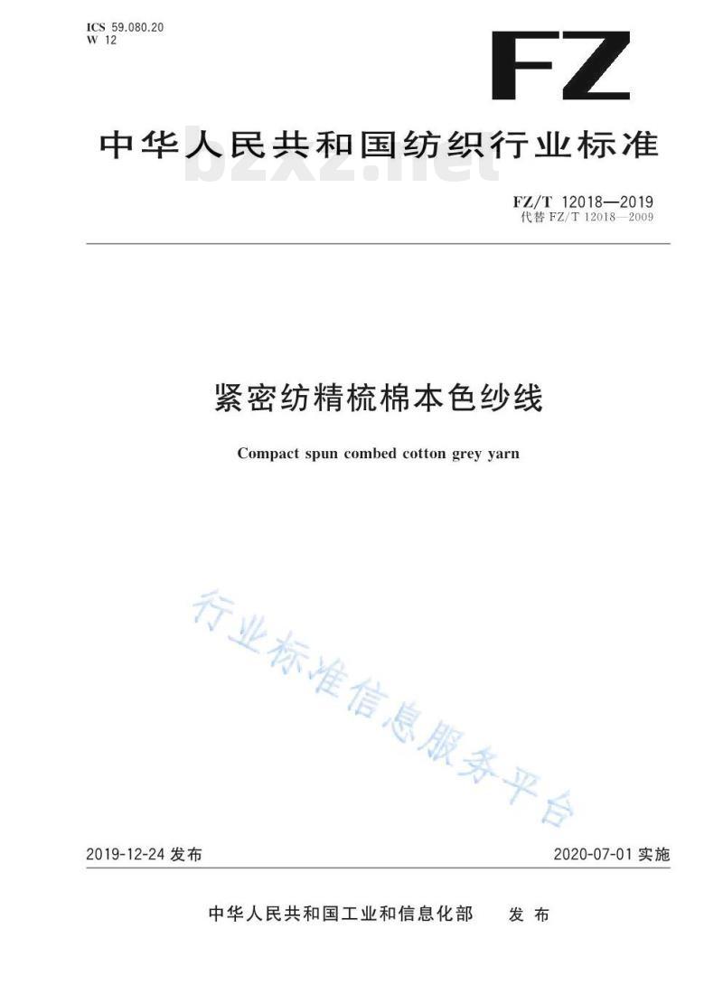 FZ/T 12018-2019 紧密纺精梳棉本色纱线