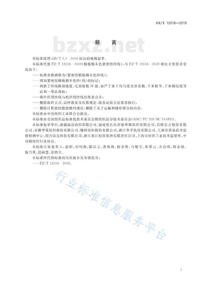 FZ/T 12018-2019 紧密纺精梳棉本色纱线