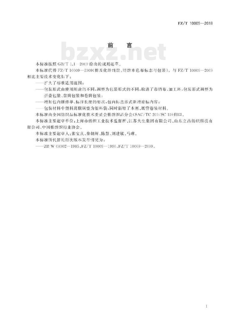 FZ/T 10009- 2018 棉及化纤纯纺、混纺本色布标志与包装