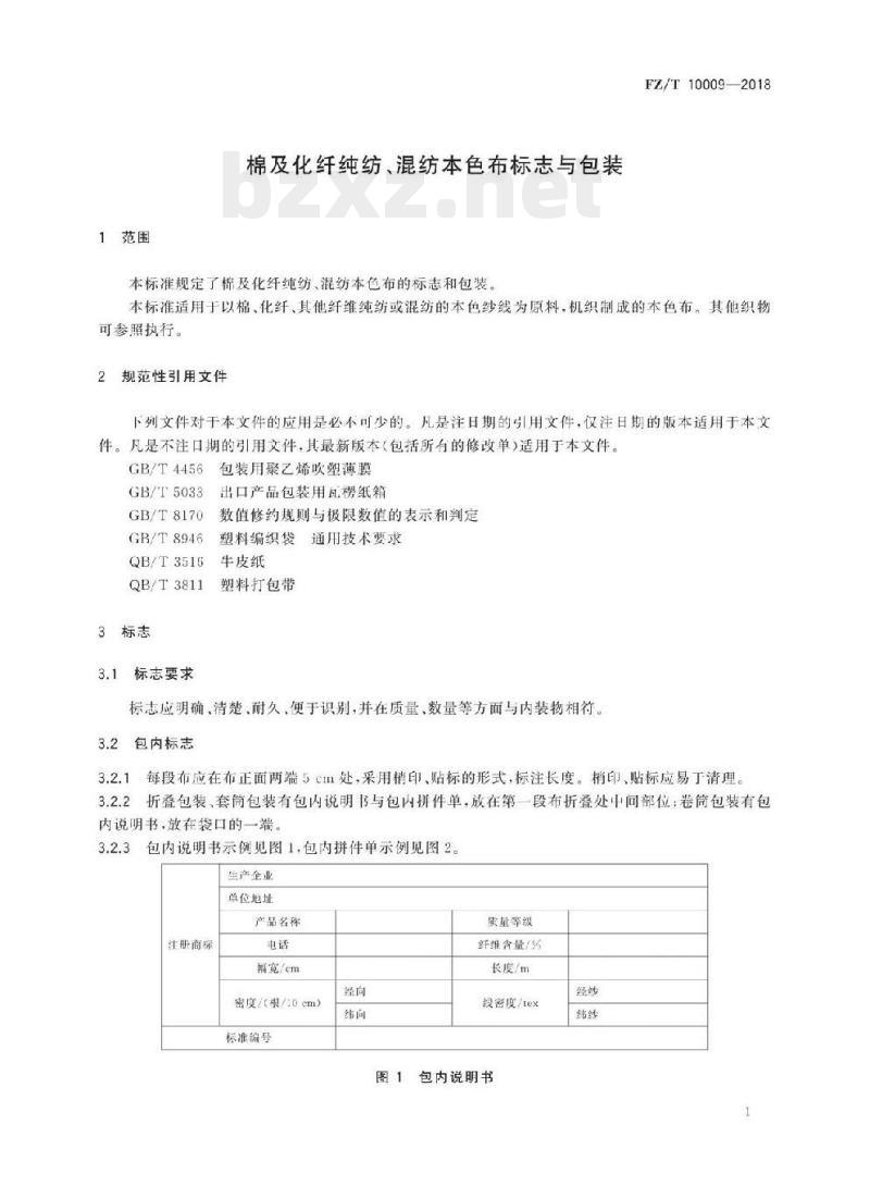 FZ/T 10009- 2018 棉及化纤纯纺、混纺本色布标志与包装