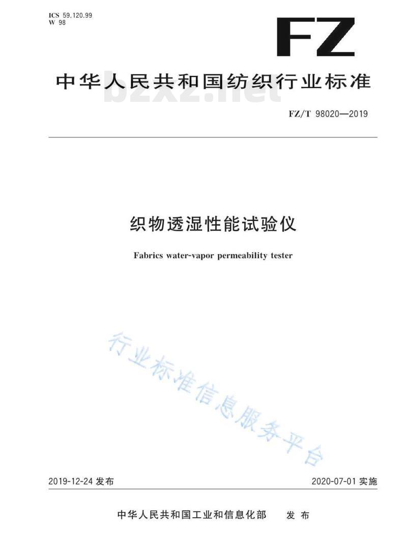 FZ/T 98020-2019 织物透湿性能试验仪
