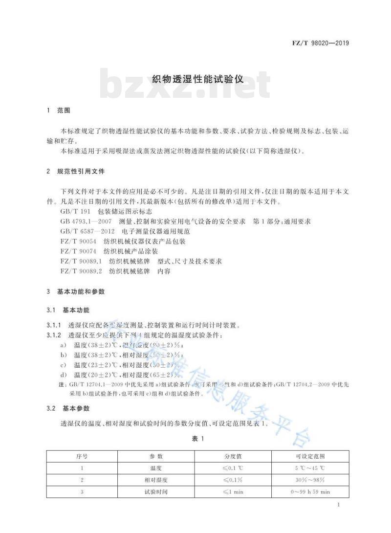 FZ/T 98020-2019 织物透湿性能试验仪